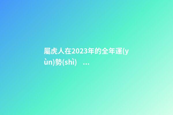 屬虎人在2023年的全年運(yùn)勢(shì)，【2月25日】今日生肖運(yùn)勢(shì)全解析-第1張-觀點(diǎn)-玄機(jī)派